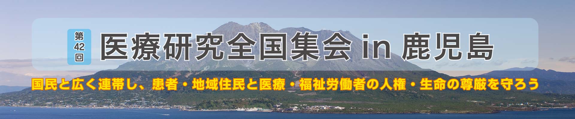 第42回 医療研究全国集会 in 鹿児島