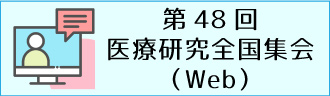 医療研2021