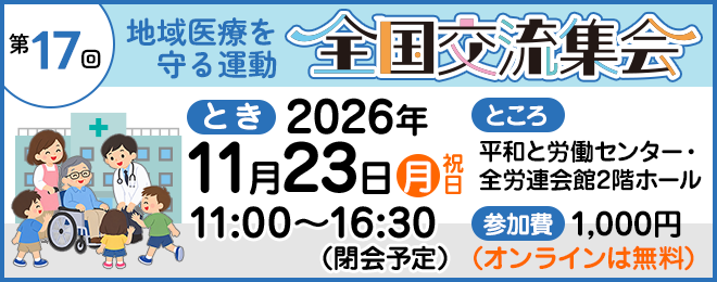地域医療守る運動交流集会