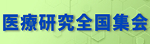 医療研