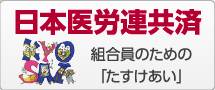 日本医労連共済