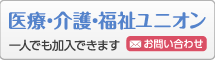 医療・介護・福祉ユニオン