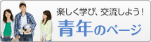青年のページ
