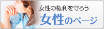 女性のページ