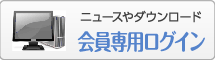 会員専用ログイン