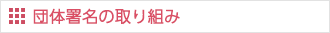 団体署名の取り組み